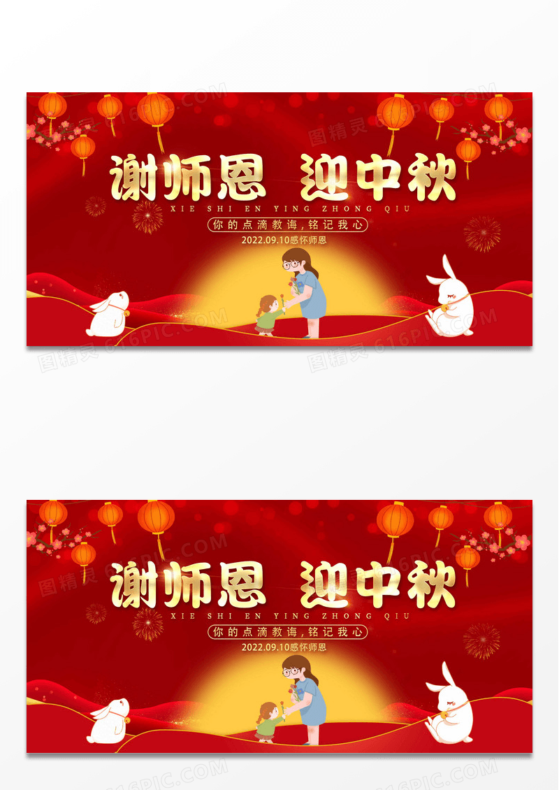 2022谢师恩迎中秋中秋节遇教师节展板设计