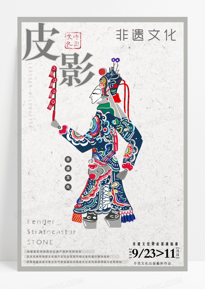 皮影中国非遗文化系列海报