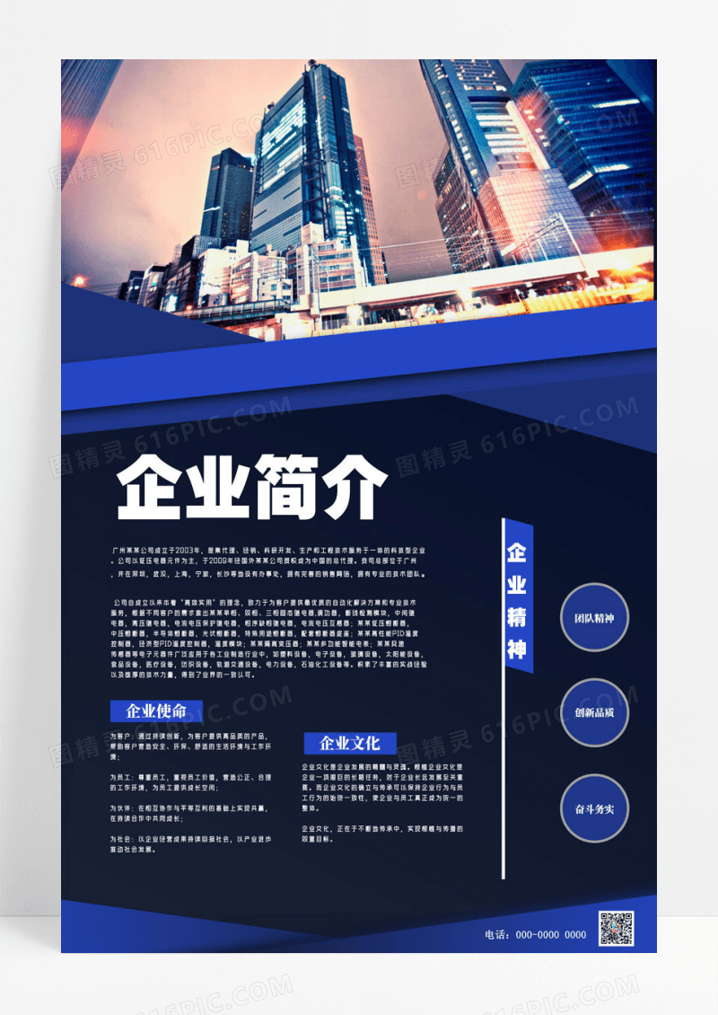 商务企业简介企业文化宣传海报公司简介