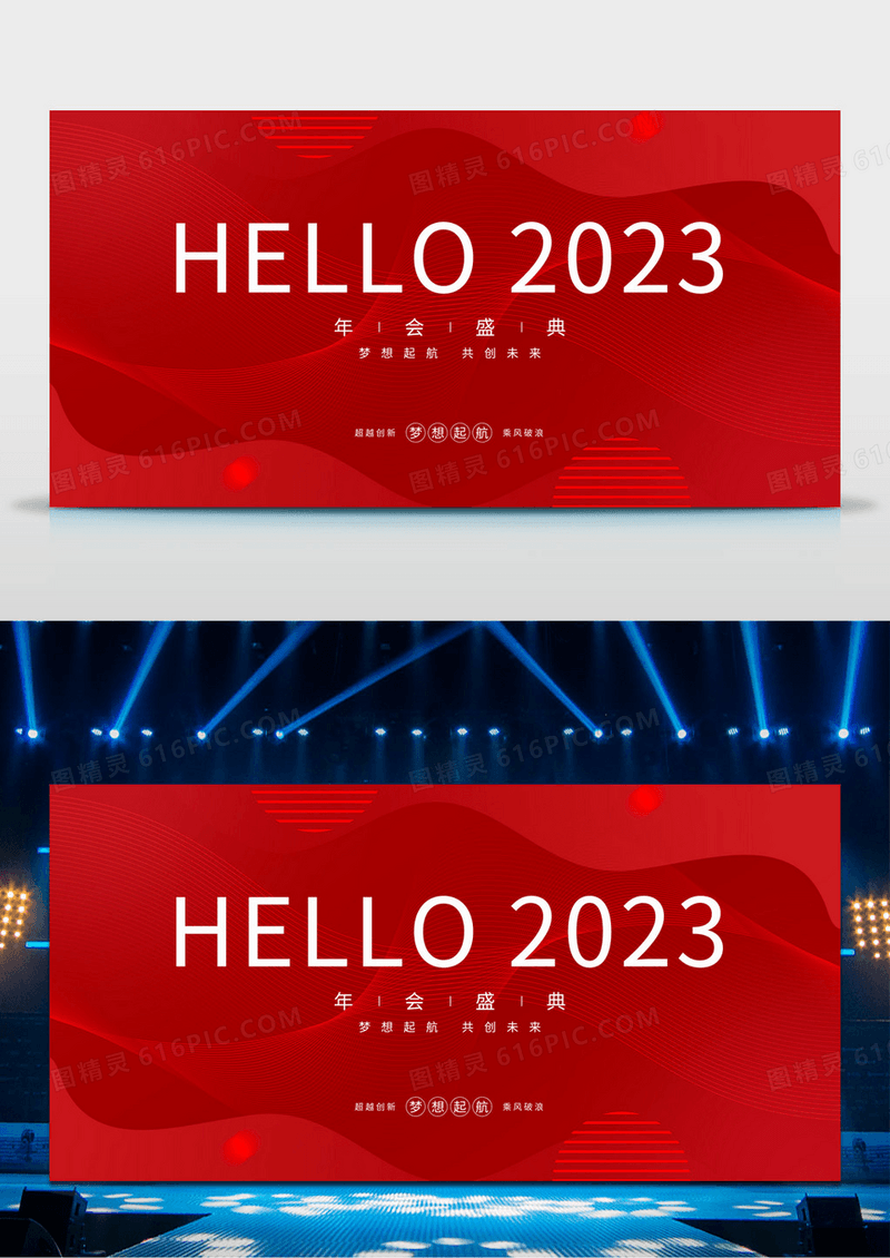 红色简约大气几何你好2023年舞台背景