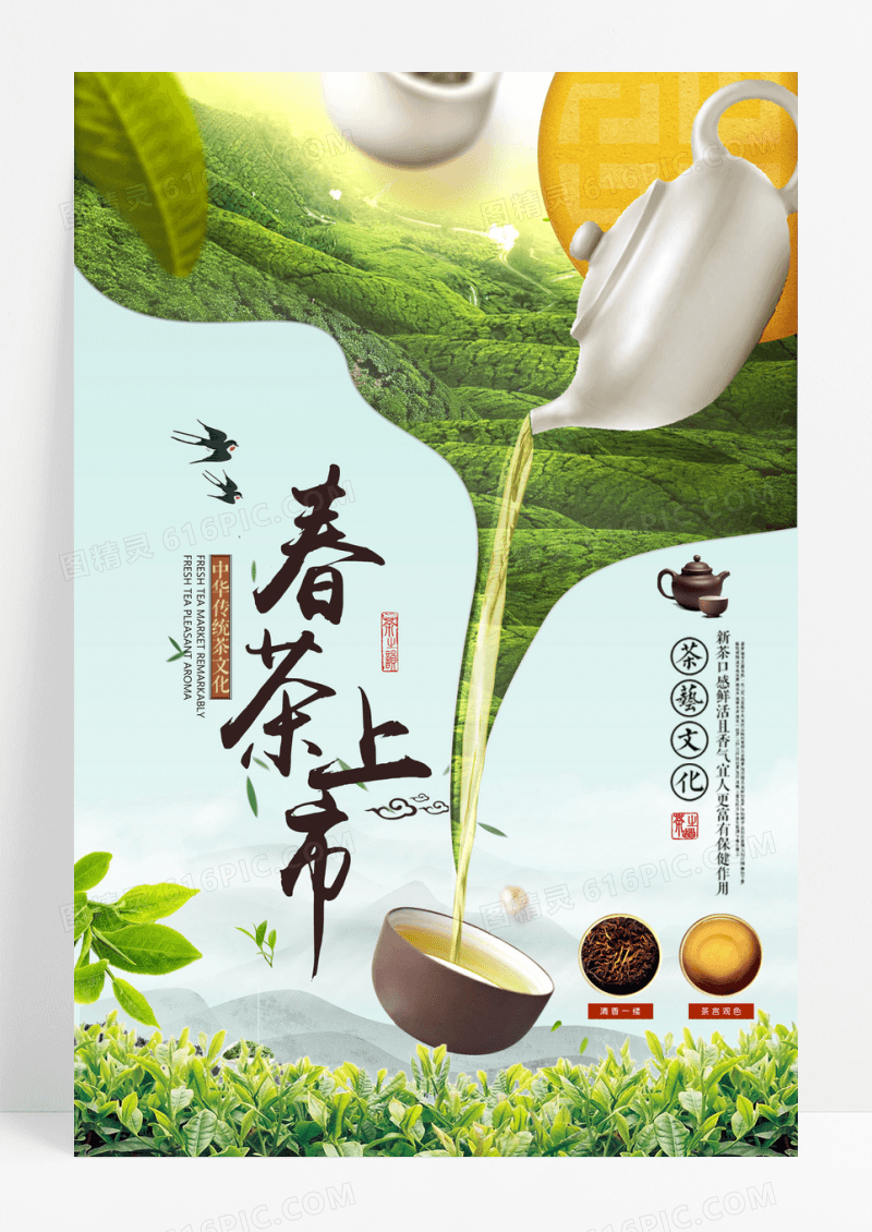 新茶上市广告宣传海报设计