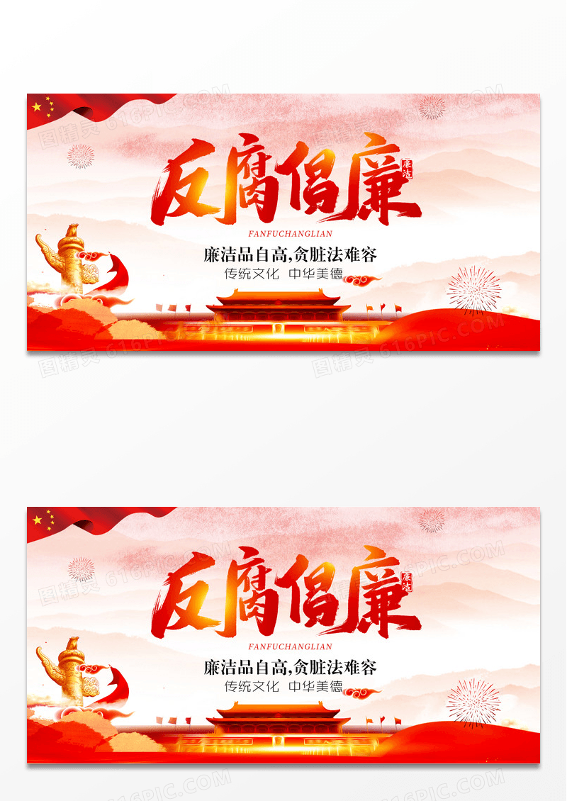 党政反腐倡廉廉洁文化海报素材