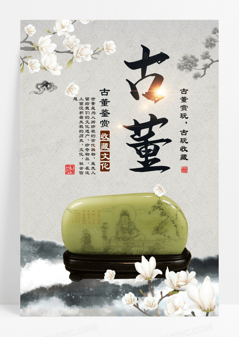 中国风古董鉴赏海报