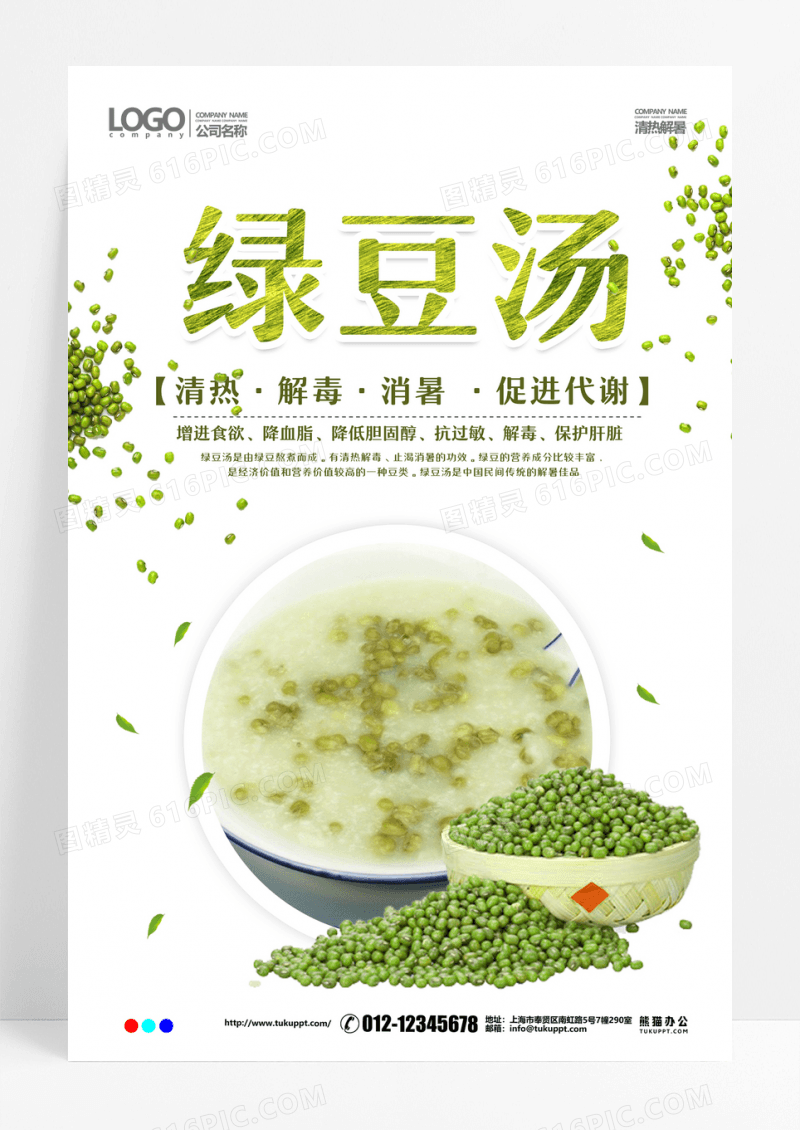营养美味绿豆汤海报