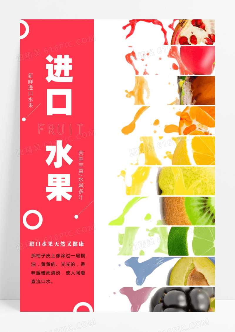 进口食品水果海报设计