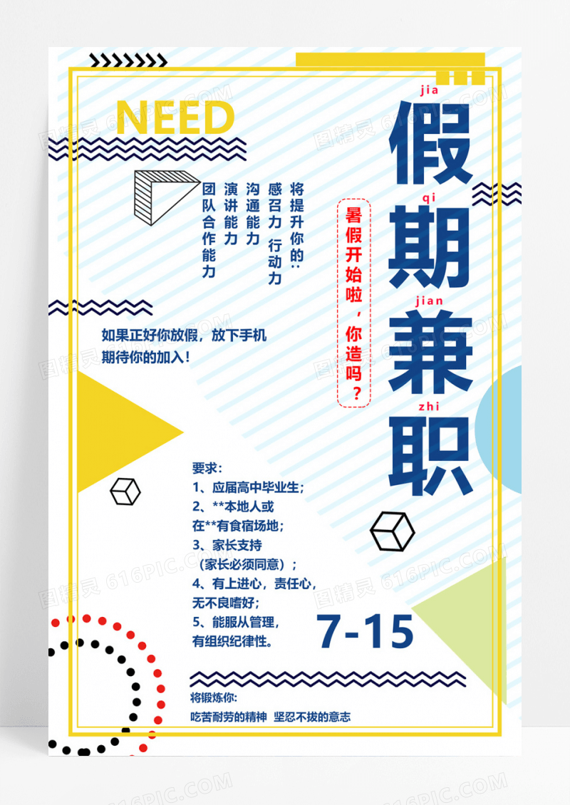  简约大气假期兼职招聘海报