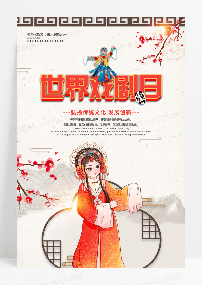 中国风插画世界戏剧日宣传海报