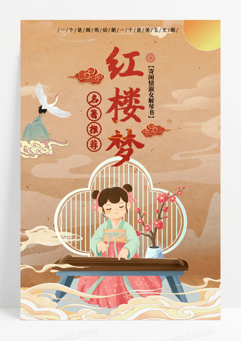 黄色复古卡通简约红楼梦名著推荐海报设计