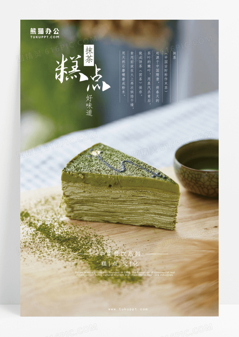 抹茶蛋糕糕点美食海报