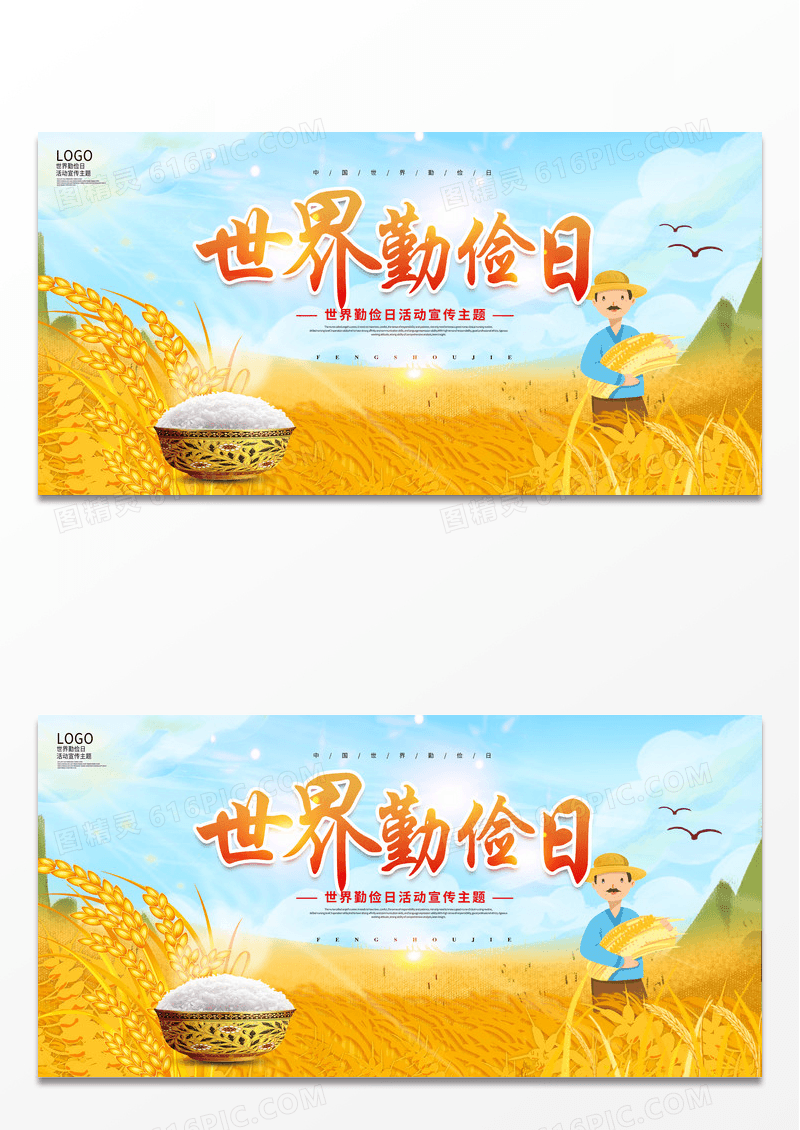 简约黄色卡通世界勤俭日珍惜粮食宣传展板设计