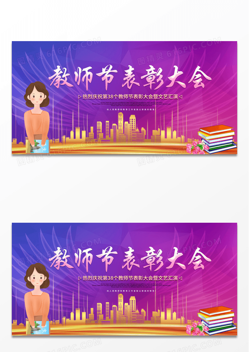 紫色卡通插画教师节表彰大会活动展板设计
