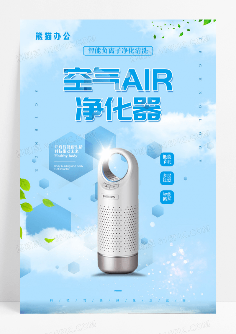创意唯美空气净化家宣传海报
