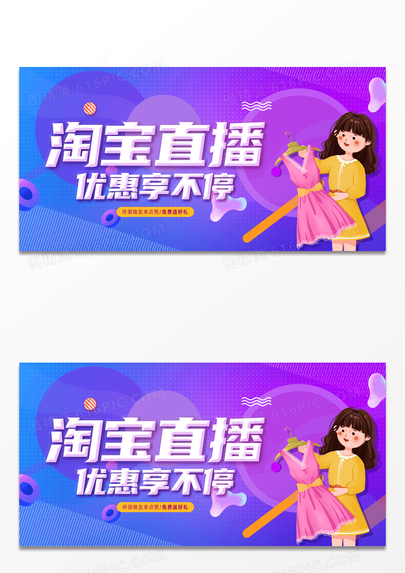 简约创意淘宝直播优惠享不停展板