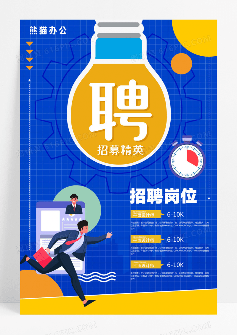 蓝色简约诚聘精英海报设计