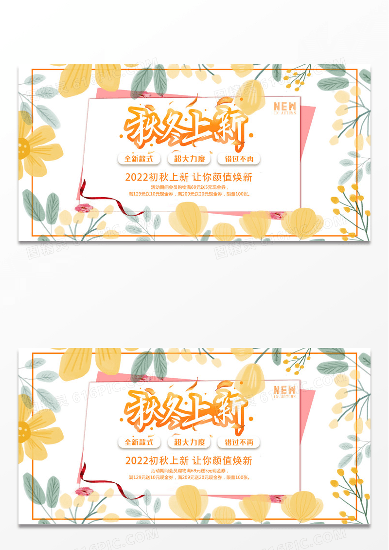简洁秋冬上新秋季上新促销展板设计