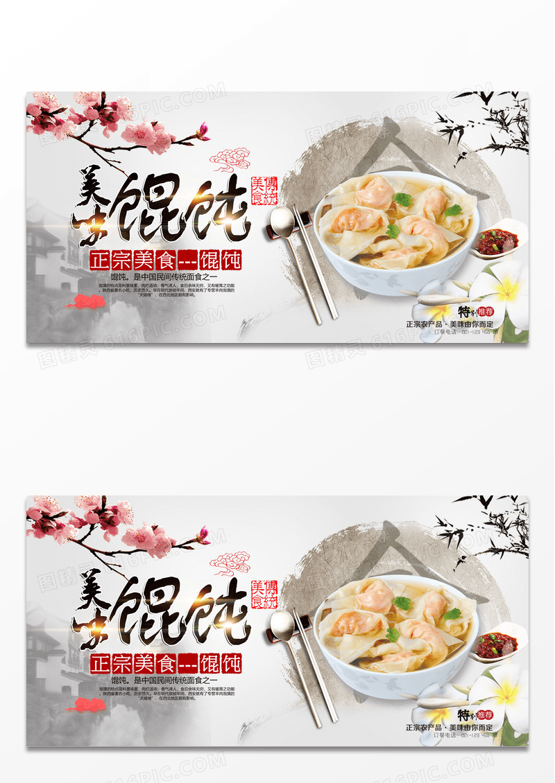 正宗美食之美味馄饨宣传展板