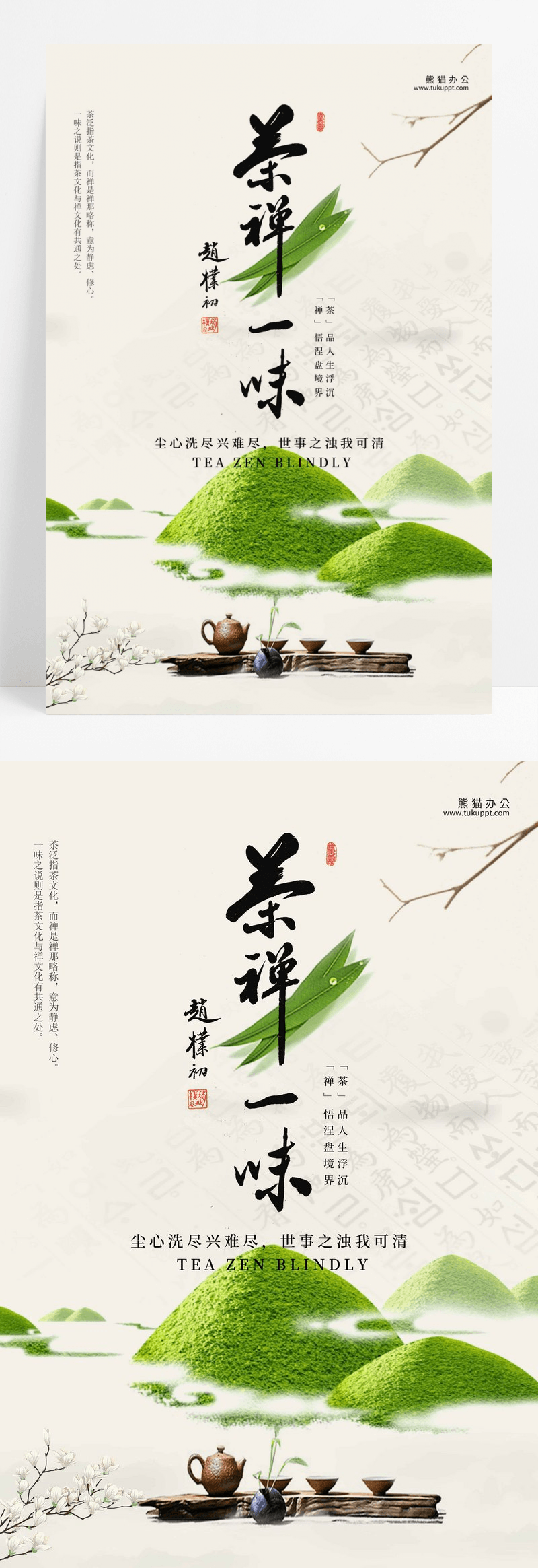 中国风茶道文化禅茶一味海报