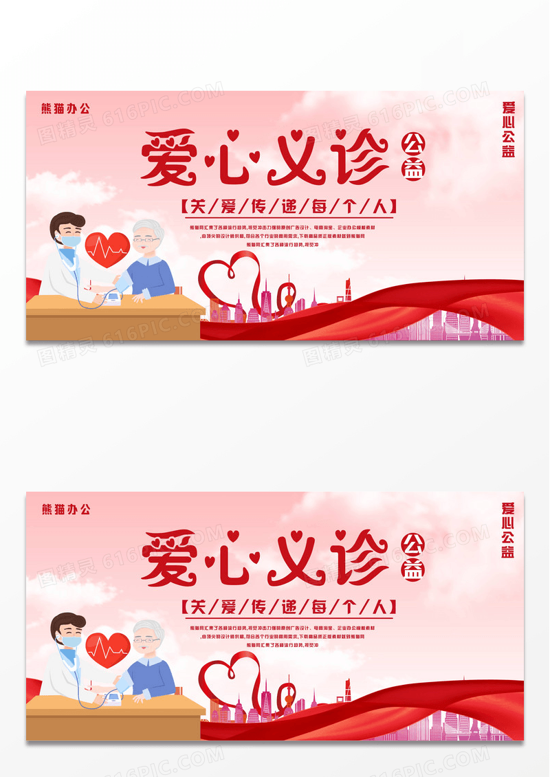 扁平化公益爱心义诊活动传递温暖正能量展板设计