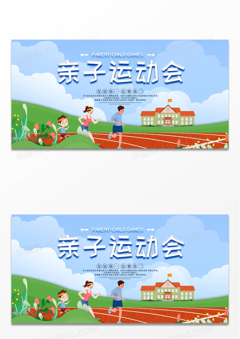 清新卡通创意简约亲子运动会展板