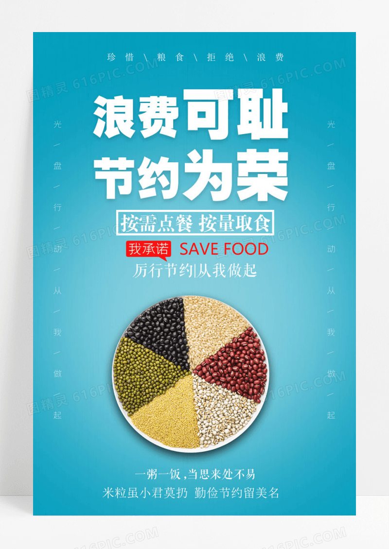 节约蓝底简约光盘行动浪费可耻海报