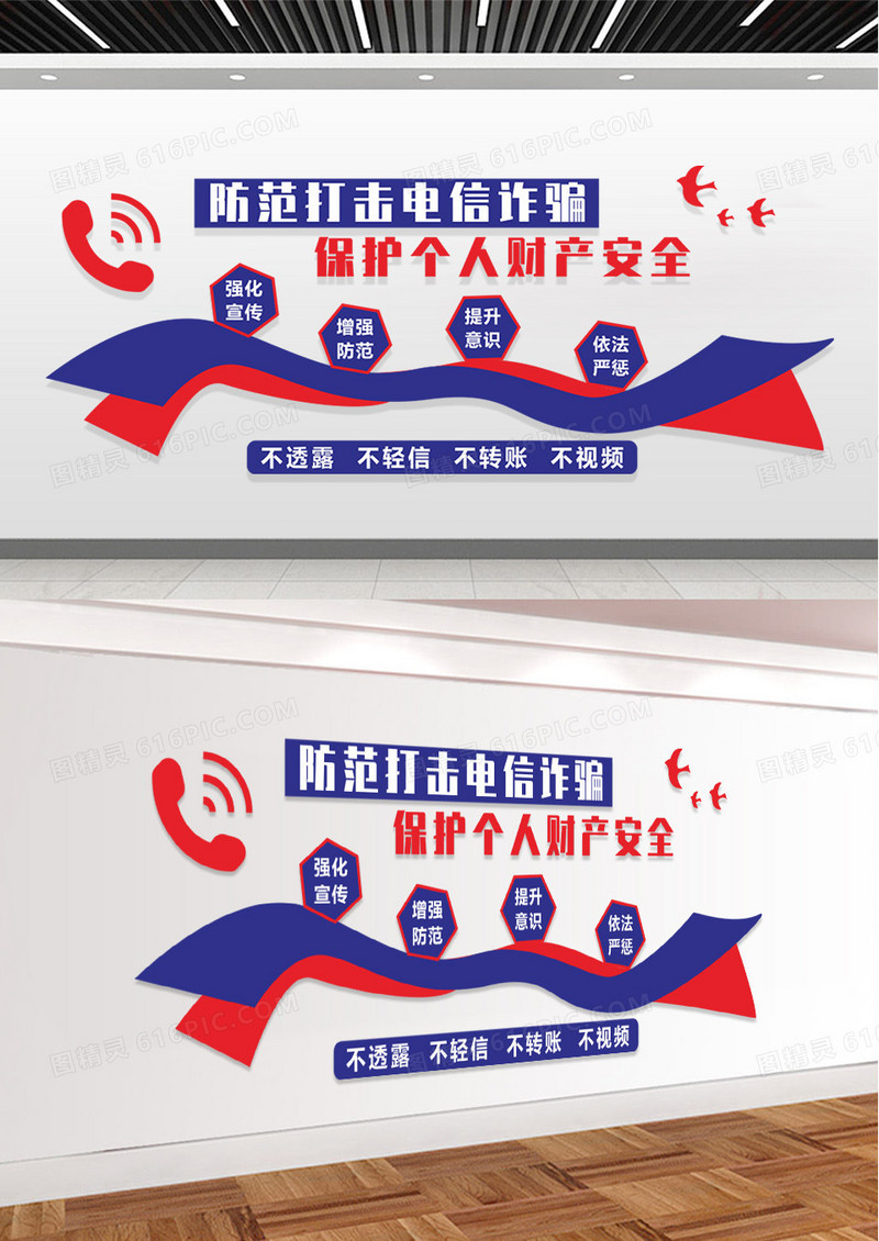 蓝色防范打击电信诈骗文化墙