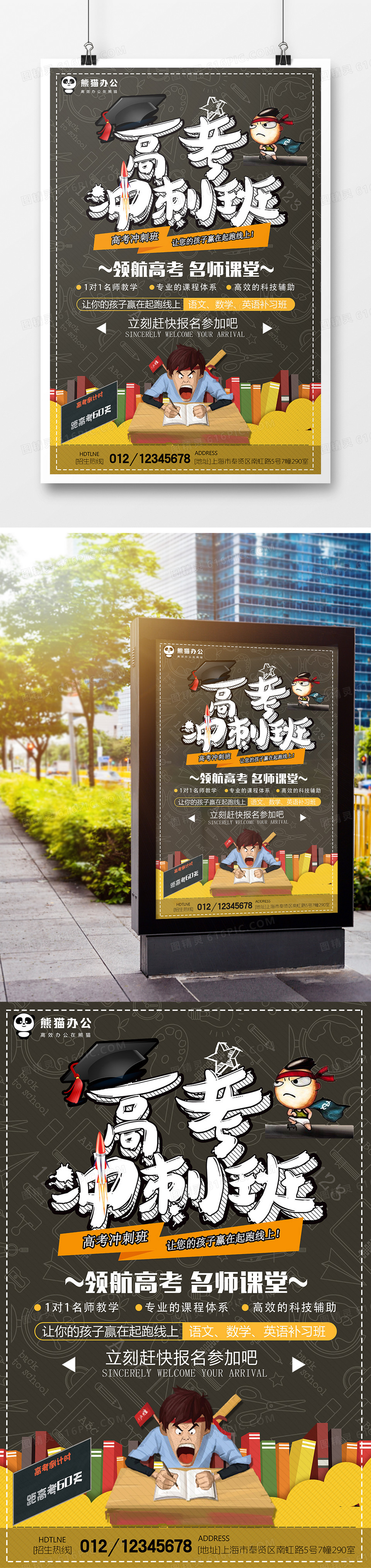 卡通高考冲刺班教育培训海报