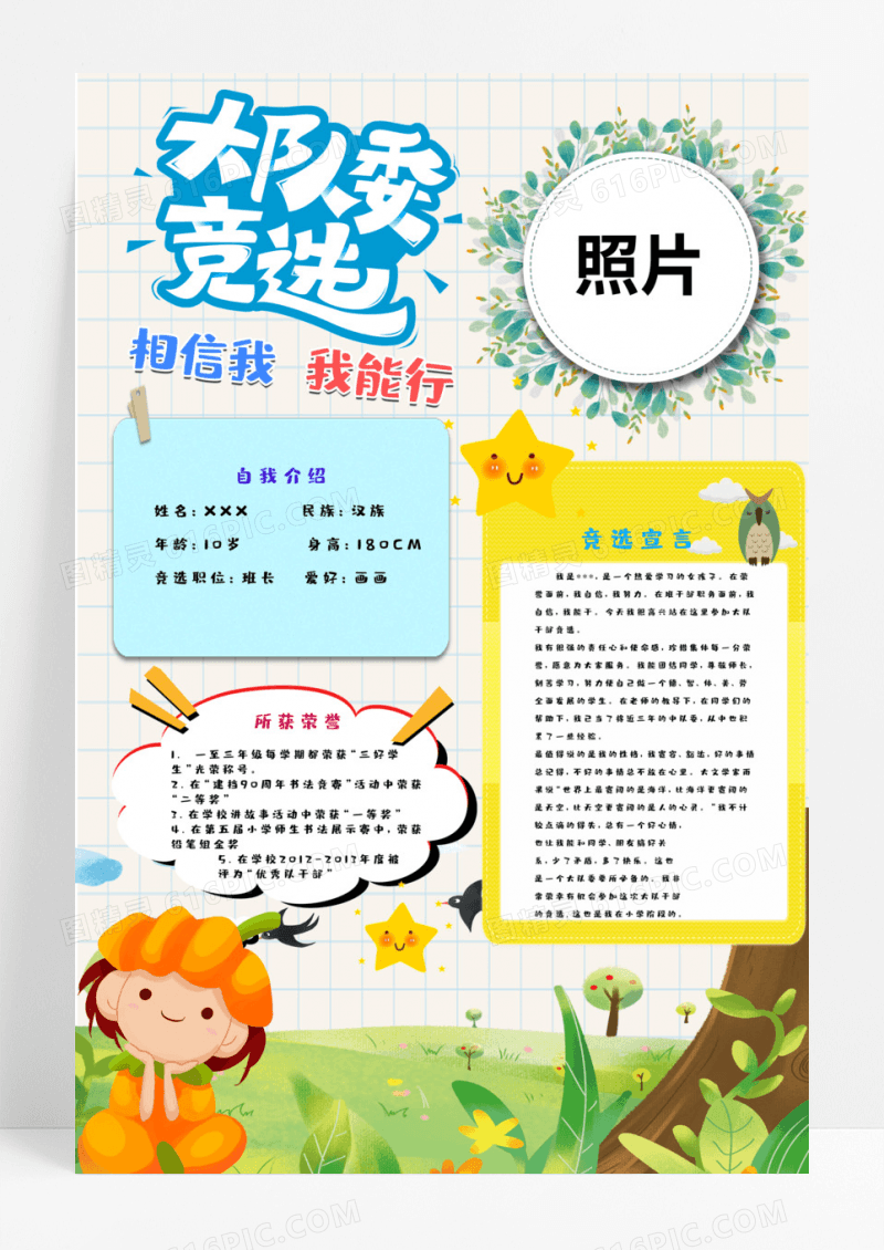 简约大气卡通风大队委竞选投票海报