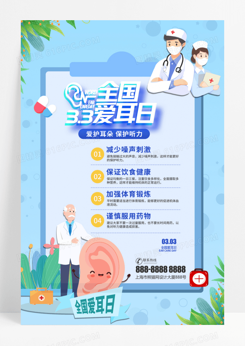 爱耳日全国爱耳日蓝色海报设计