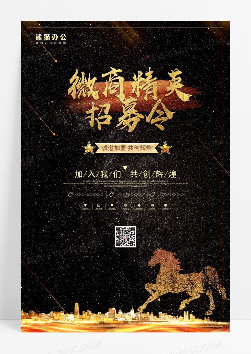 黑金大气微商招募共享财富创意海报