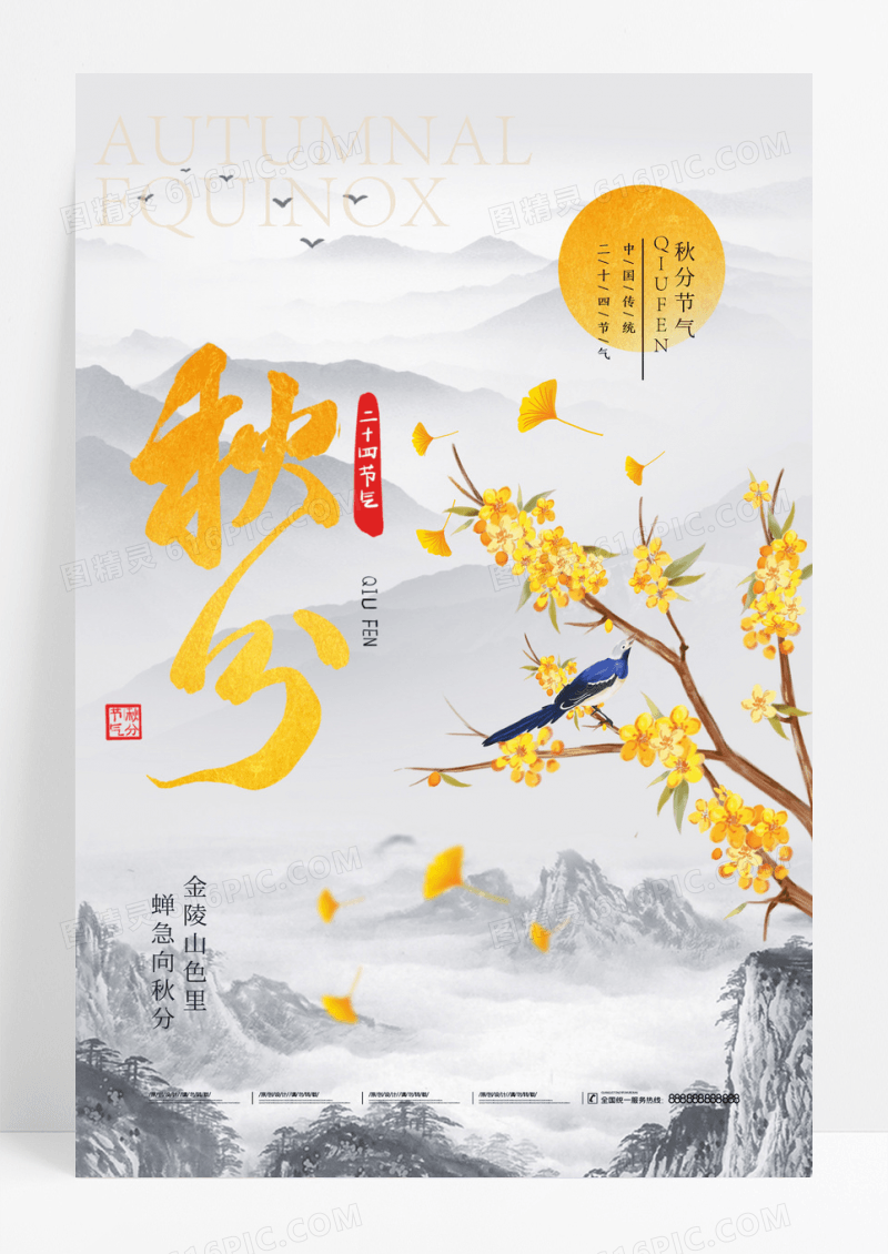 水墨秋分花鸟中国风节气海报