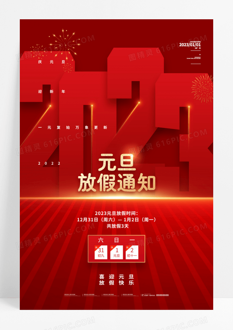 红色大气2023元旦新年元旦放假通知海报