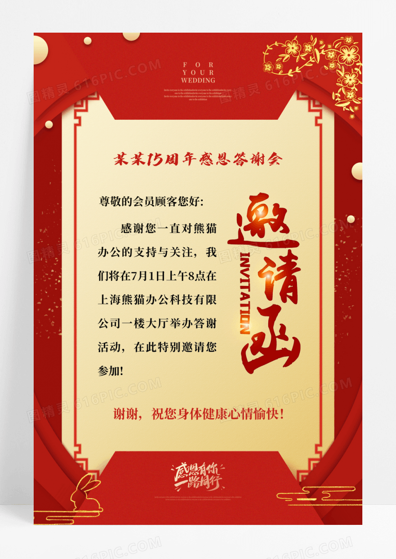 红色感恩答谢会邀请函宣传海报