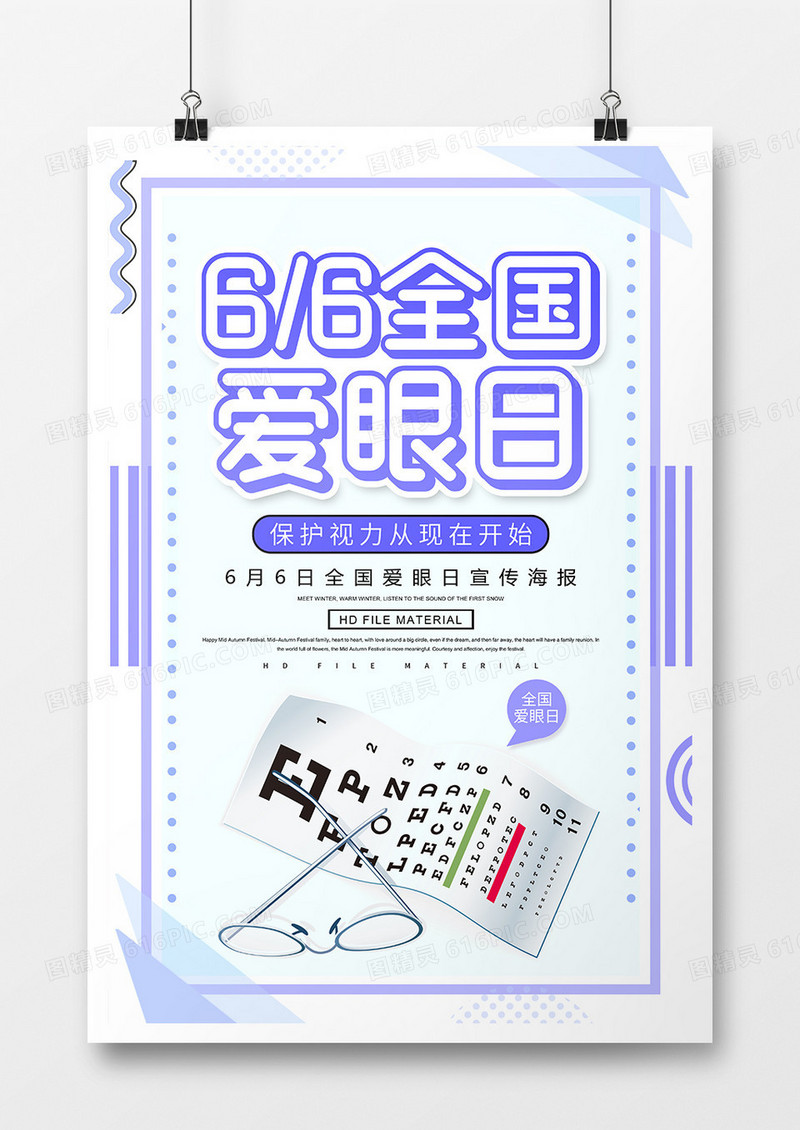 创意全国爱眼日海报