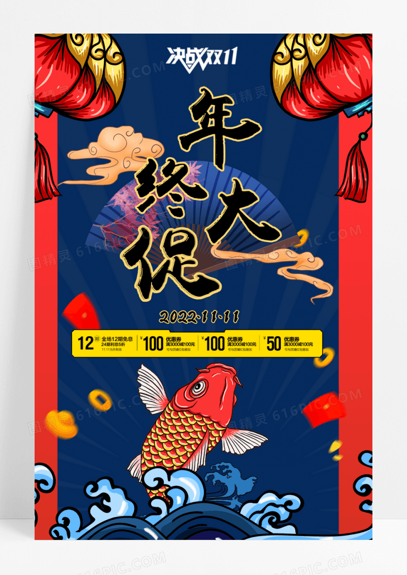 双11年终大促购促销海报设计