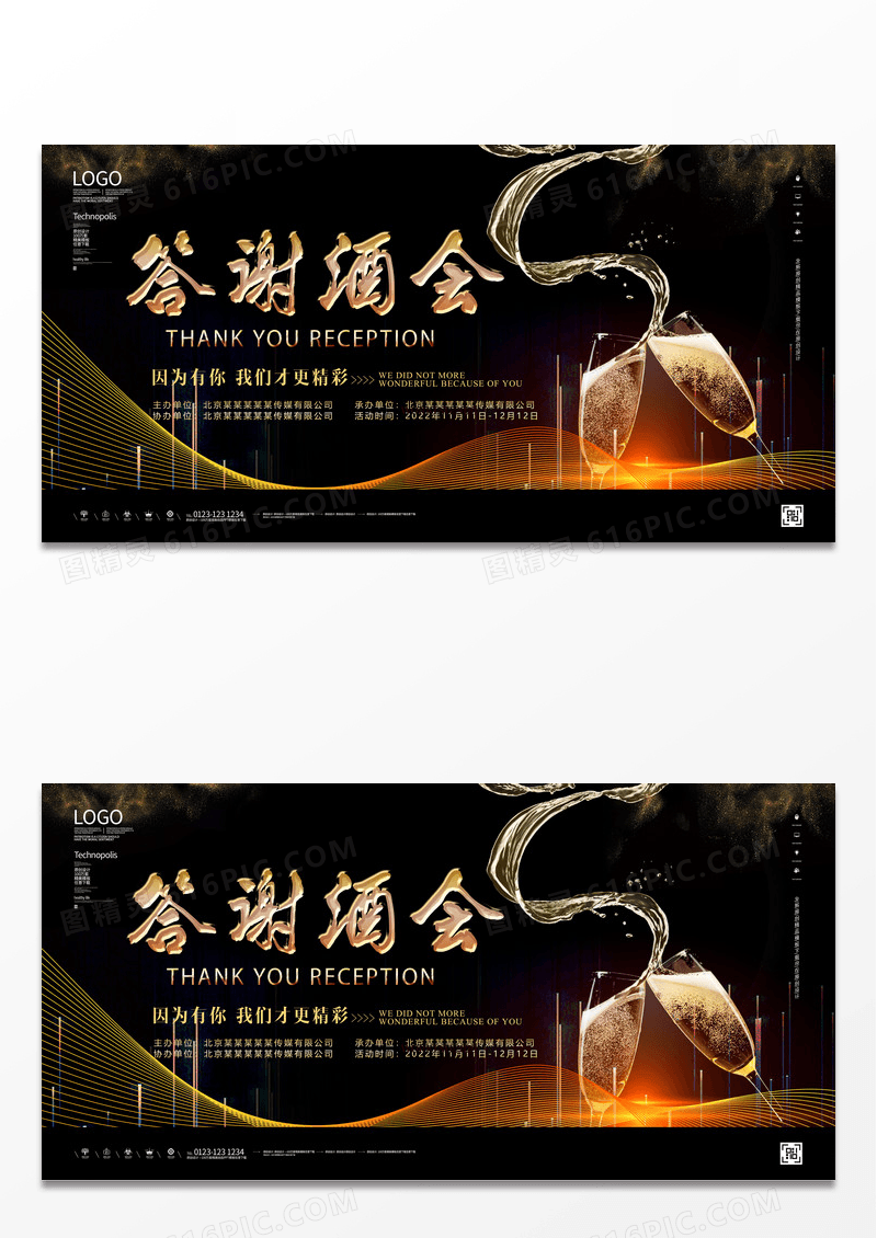 创意炫酷高端黑金大气企业答谢酒会背景展板