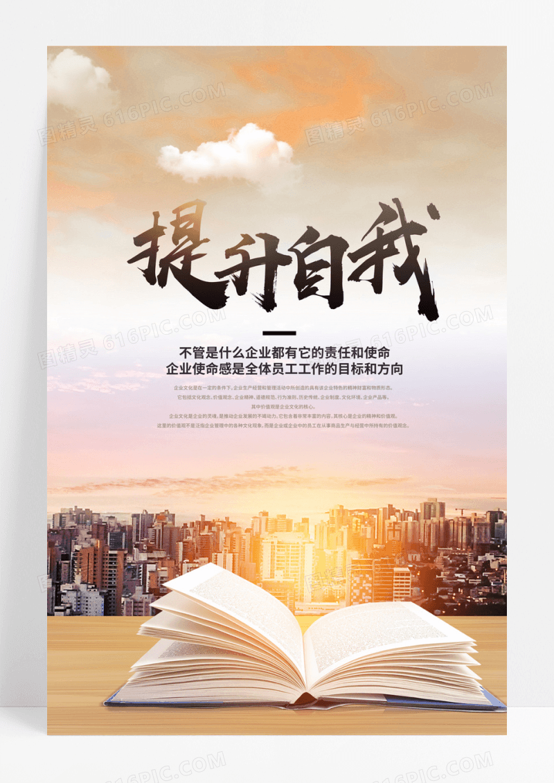 创意提升自我企业文化展板设计