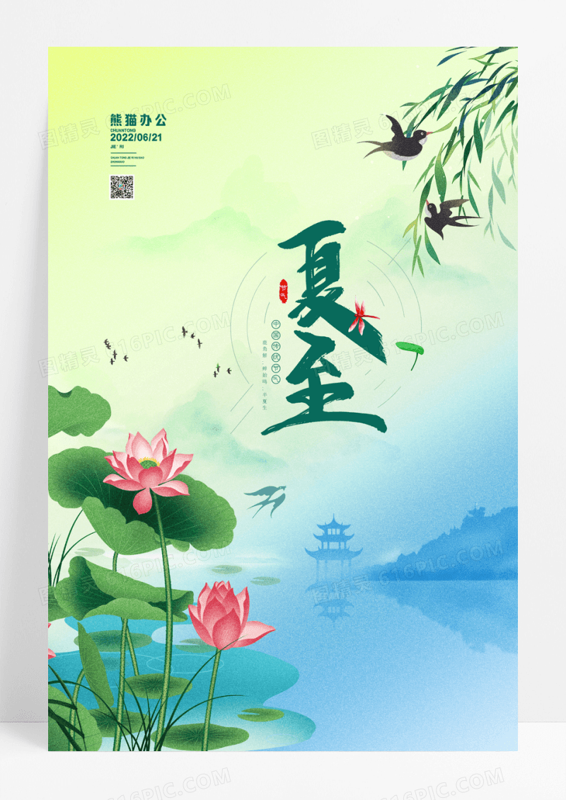 插画夏至二十四节气宣传海报