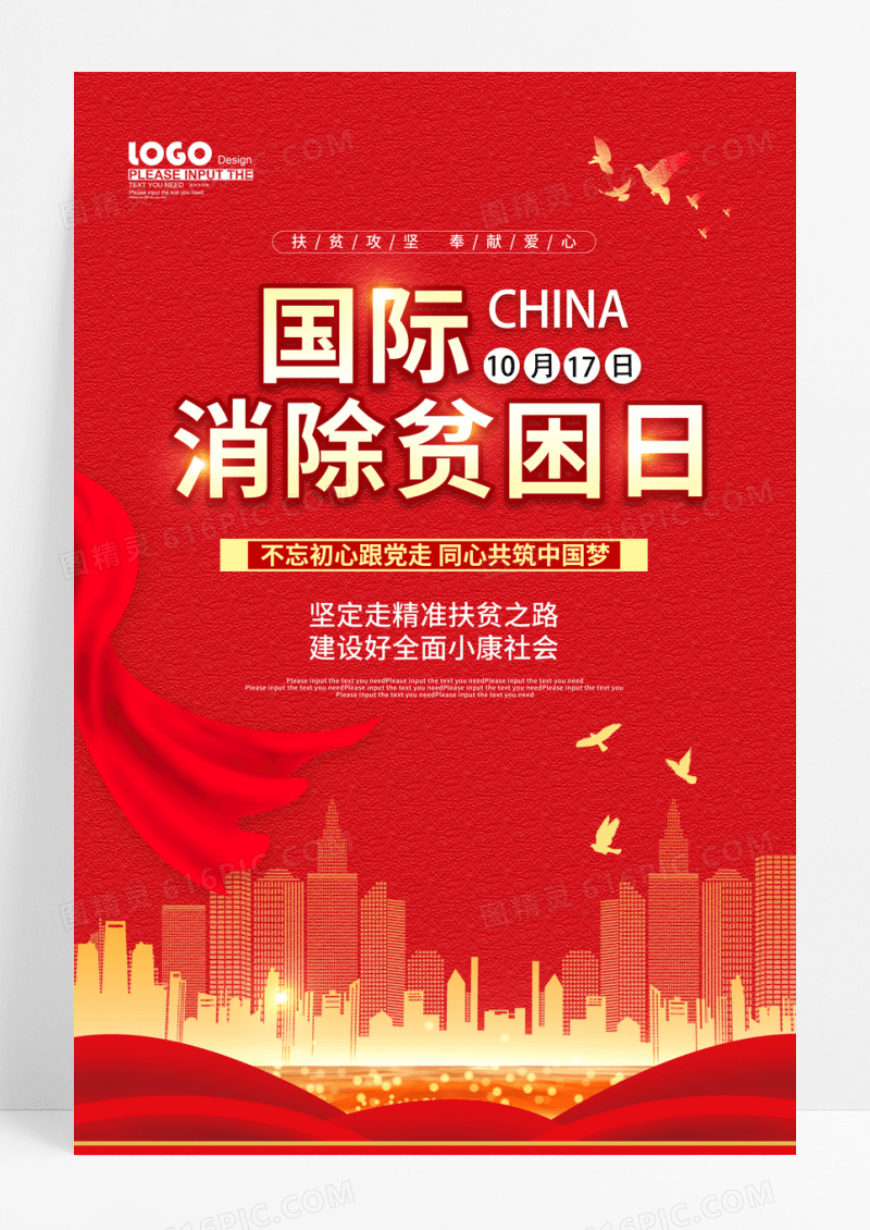 红色大气国际消除贫困日宣传海报