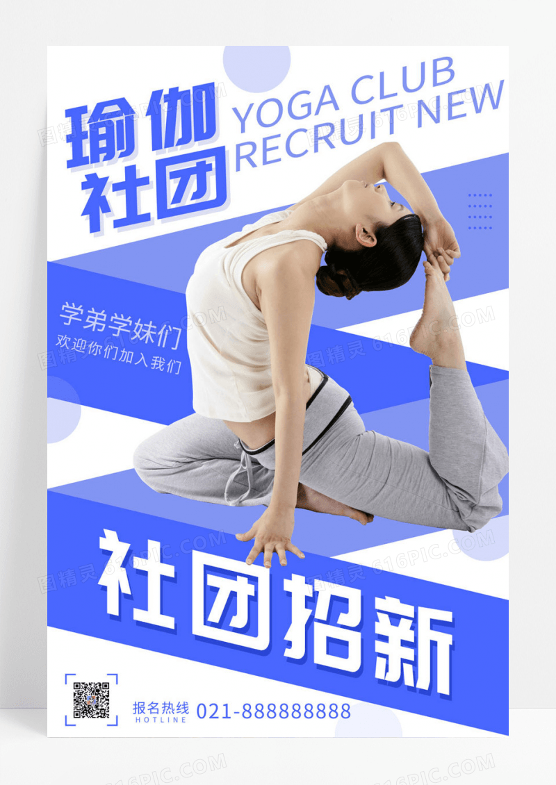 简约大气蓝色瑜伽社团招新海报