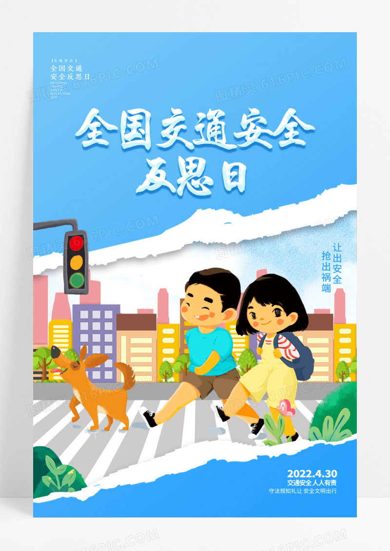 蓝色简约撕纸风全国交通安全反思日宣传海报