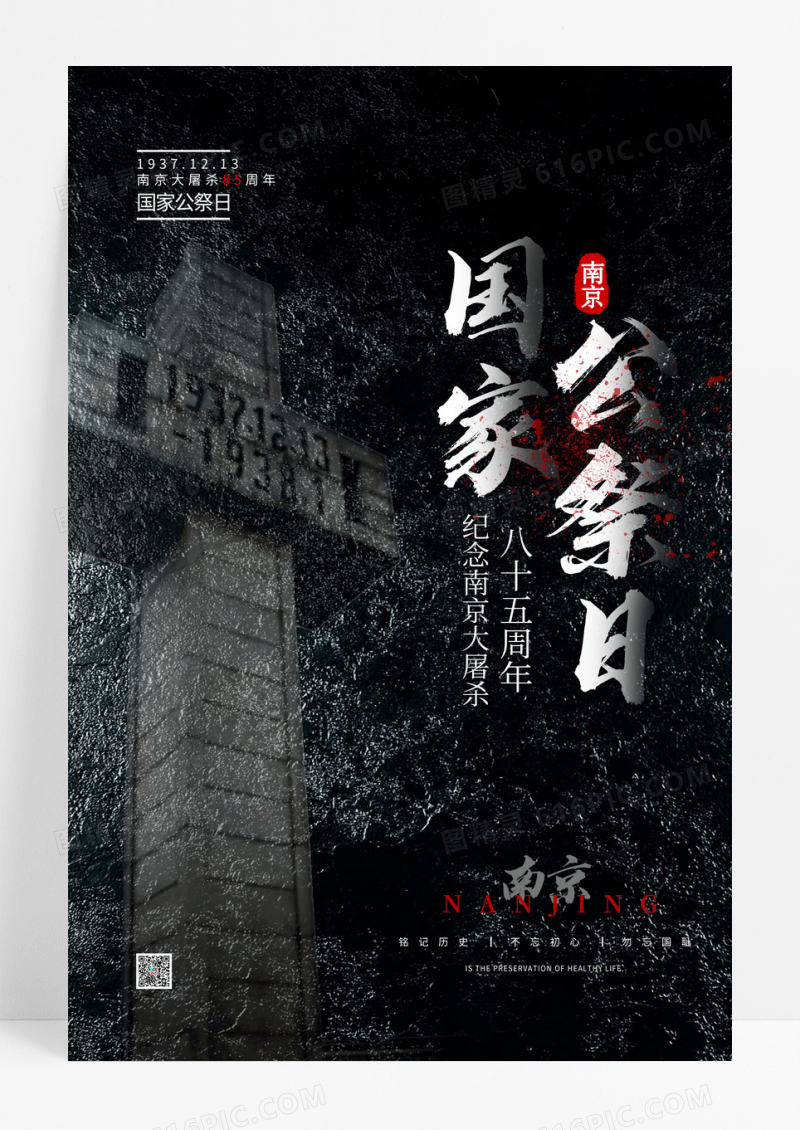 黑色简约南京大屠杀国家公祭日海报