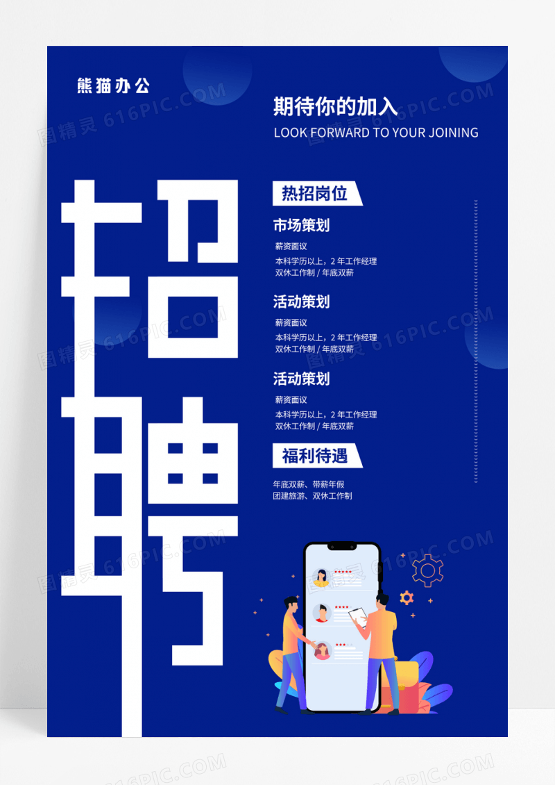 公司招聘期待你的加入招聘海报