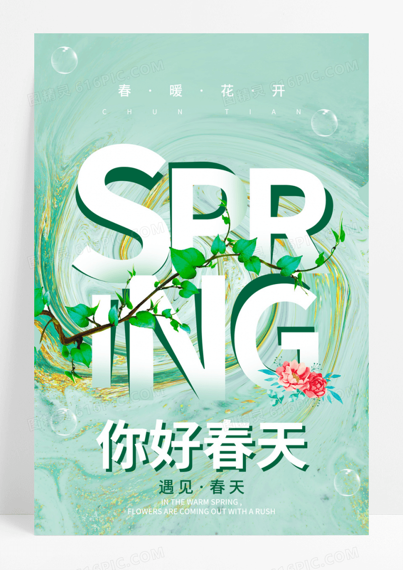 绿色你好春天简约海报