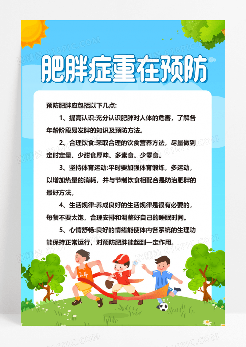 蓝绿色卡通插画风肥胖症重在预防肥胖的危害海报