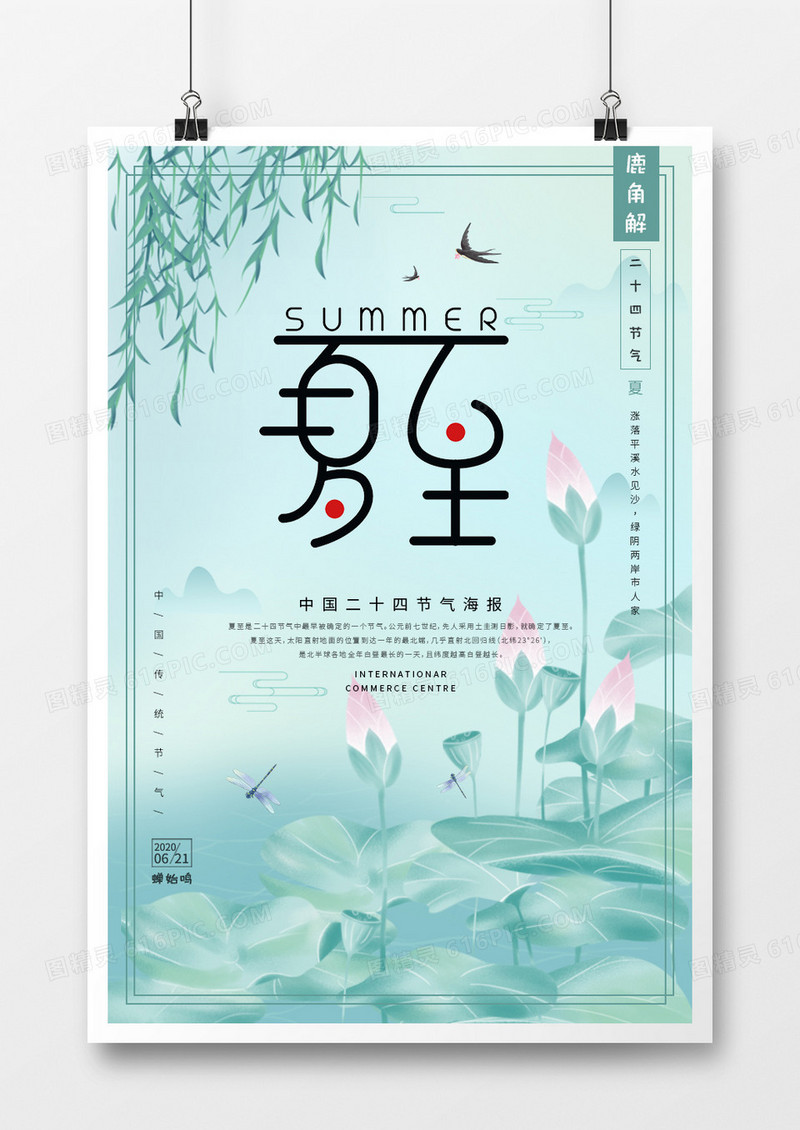 中国风荷塘二十四节气夏至宣传海报