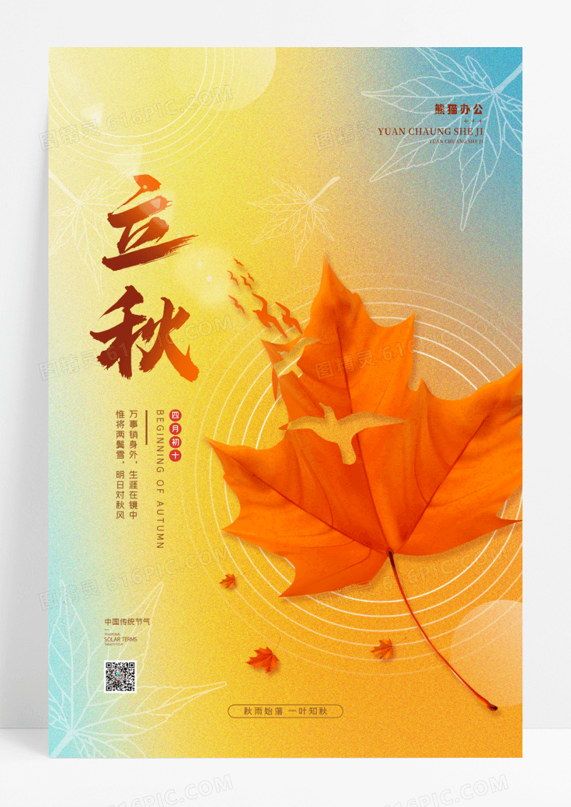 简约二十四节气立秋节气宣传海报