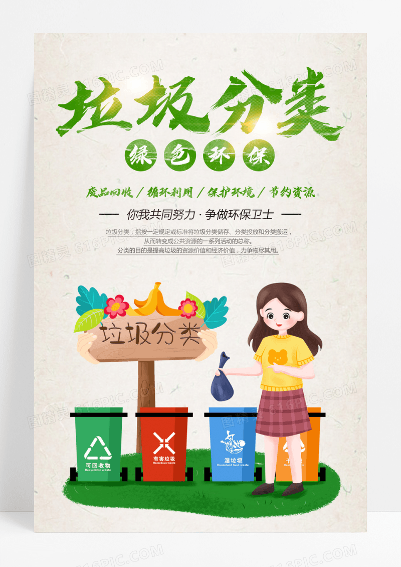 垃圾分类保护环境创建文明城市海报