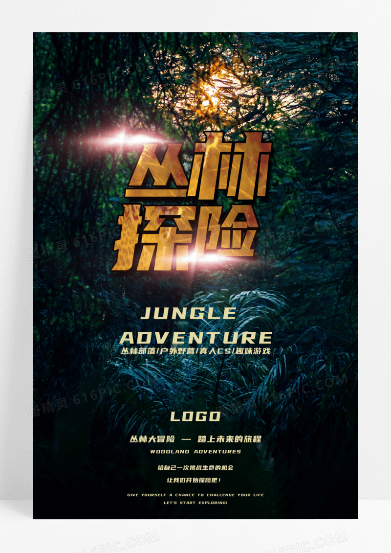  丛林探险户外野营创意海报