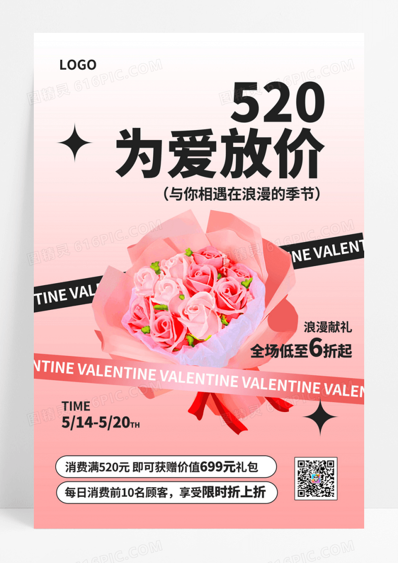 红色520情人节活动促销花店海报