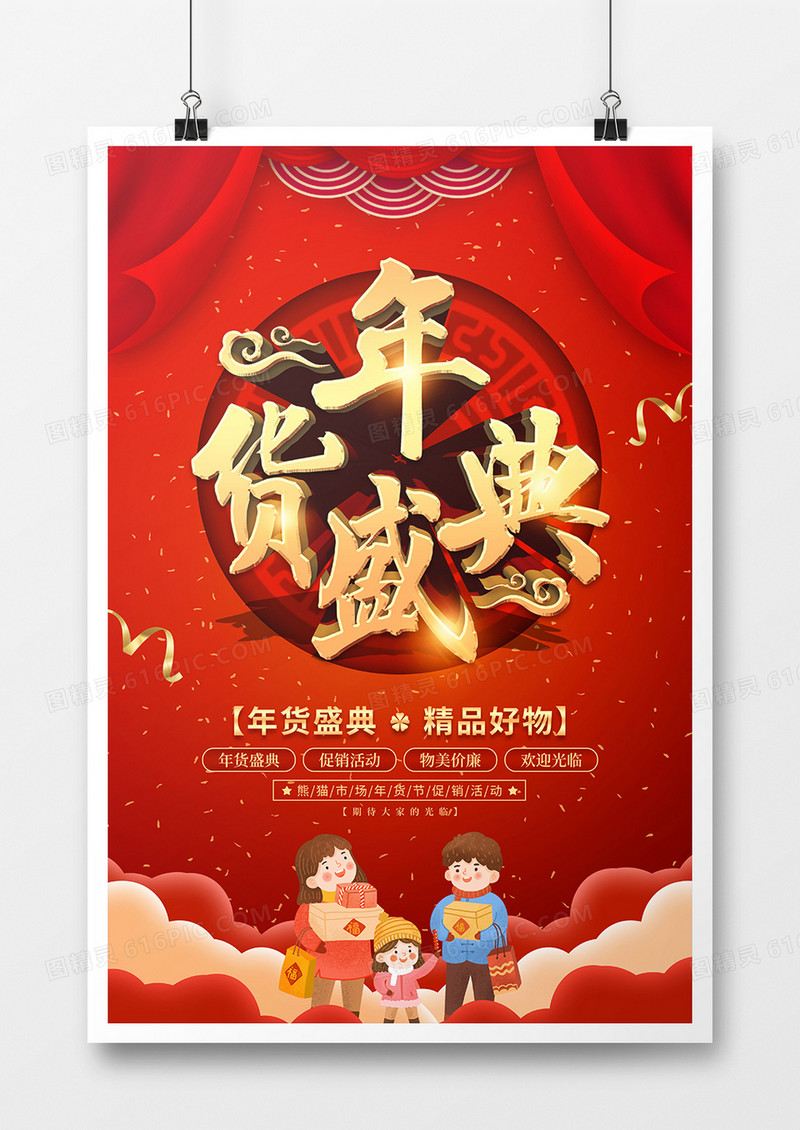 喜庆风年货节促销宣传海报